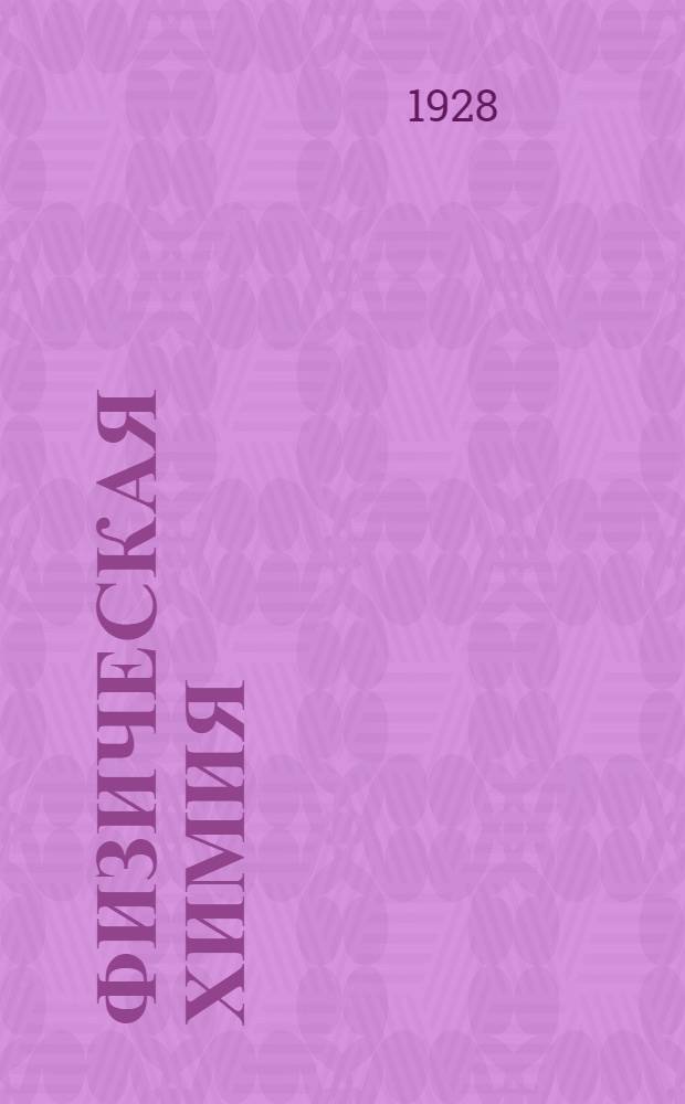 Физическая химия : Записки по лекциям, читанным проф. А.И. Бродским Хим.-техн. отд. Металлург. факультета Днепропетр. горн. ин-та в 1927-28 уч. году. Кн. 1-2. Кн. 1-я : Стехнометрия и кинетика