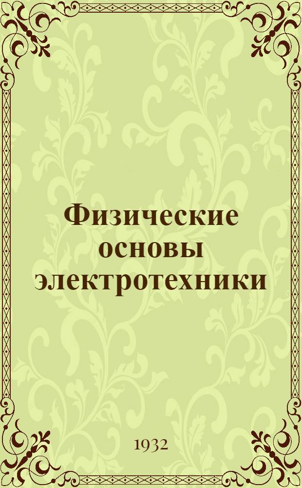 Физические основы электротехники : 1-я половина-