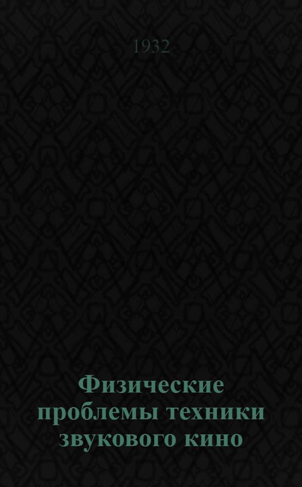 Физические проблемы техники звукового кино
