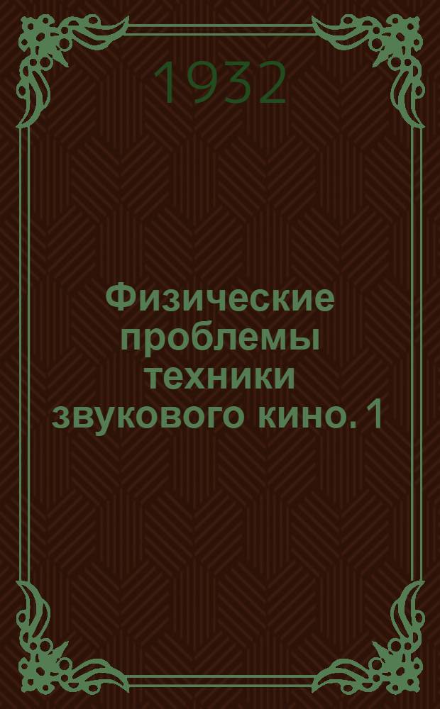 Физические проблемы техники звукового кино. 1