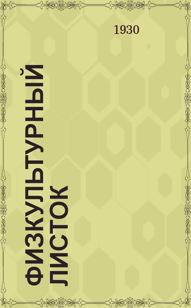 Физкультурный листок