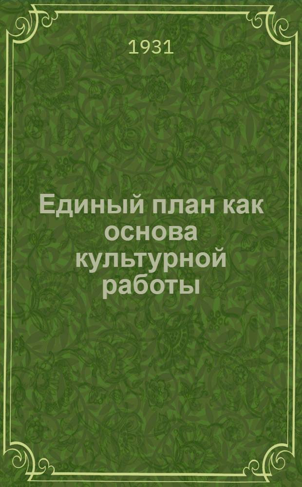 Единый план как основа культурной работы