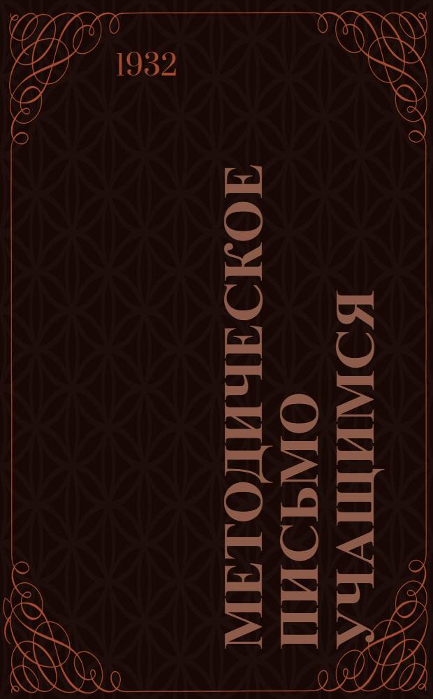 Методическое письмо учащимся