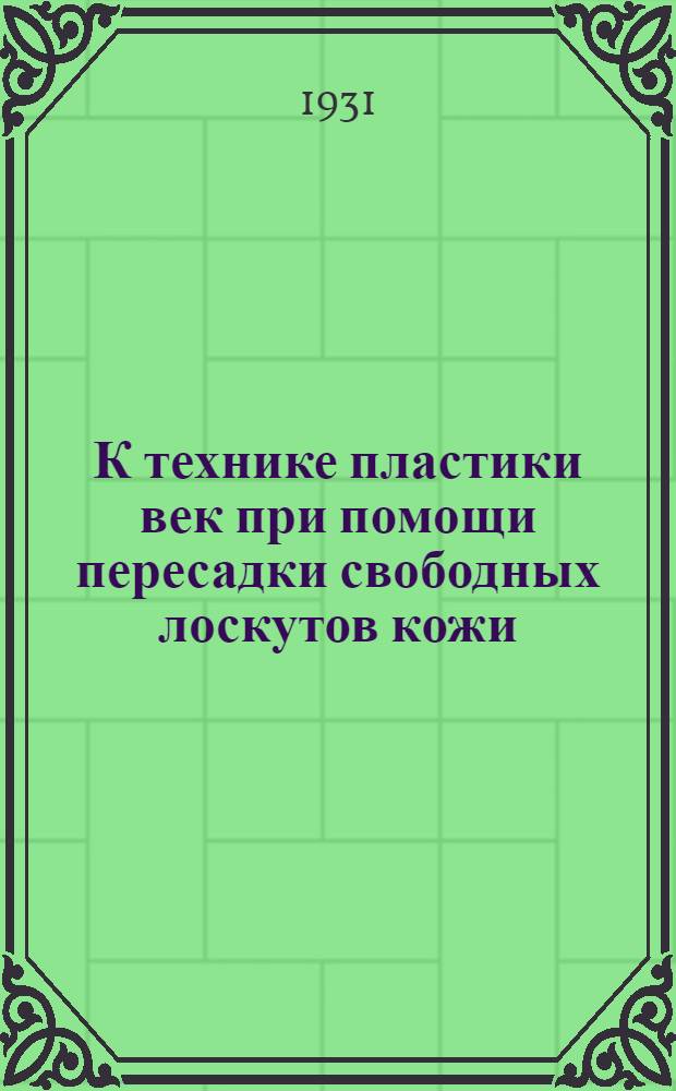 К технике пластики век при помощи пересадки свободных лоскутов кожи