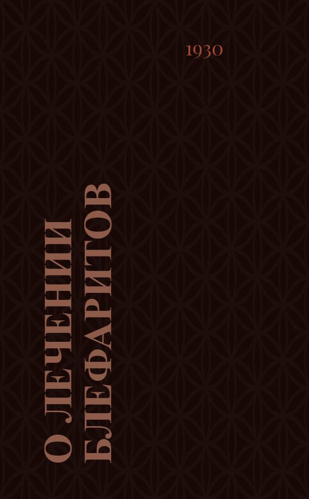 О лечении блефаритов