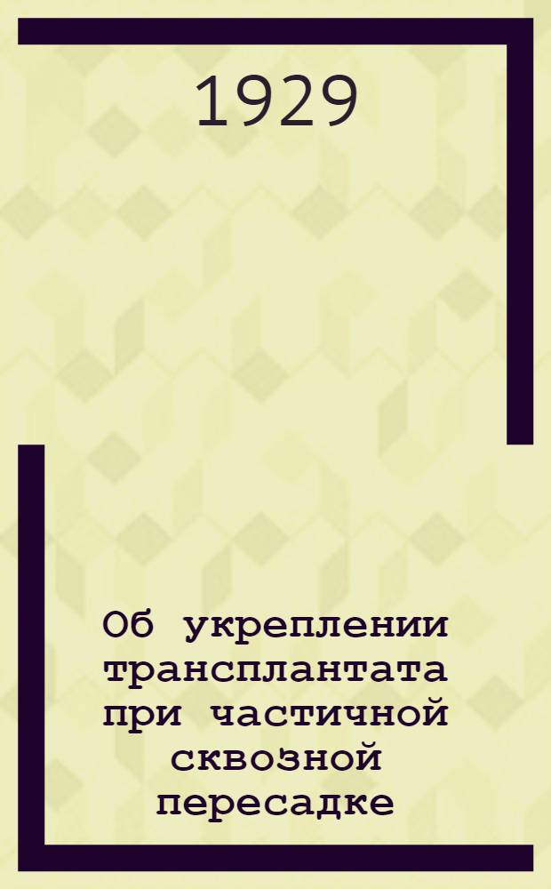 Об укреплении трансплантата при частичной сквозной пересадке