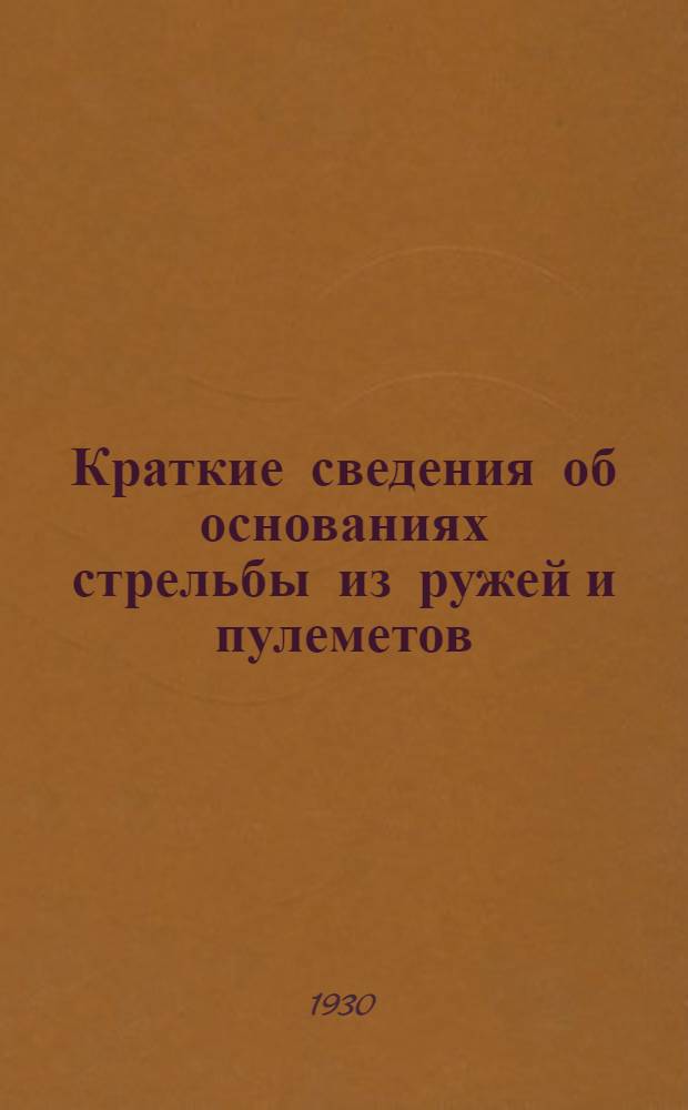 Краткие сведения об основаниях стрельбы из ружей и пулеметов : С 143 рис