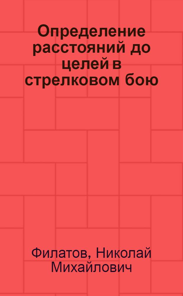 Определение расстояний до целей в стрелковом бою