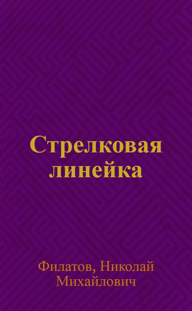 Стрелковая линейка : Описание и правила пользования : С 34 рис. в тексте