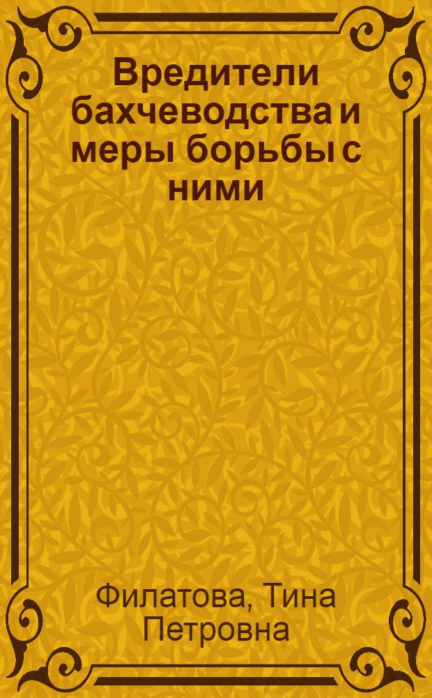Вредители бахчеводства и меры борьбы с ними