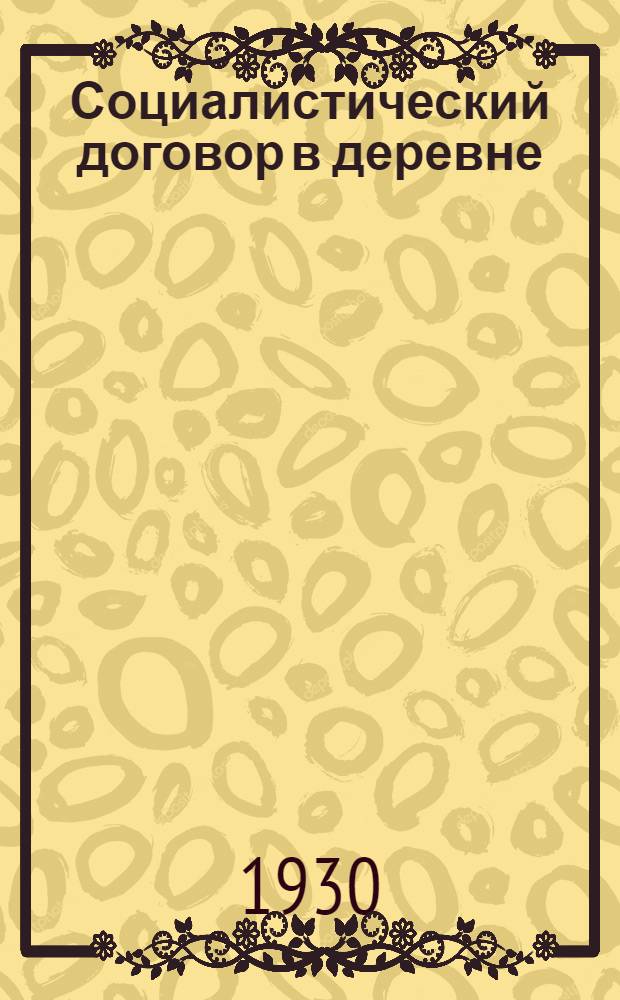 Социалистический договор в деревне : Договорная кампания машинотракторных станций и задачи деревенской ячейки ВЛКСМ