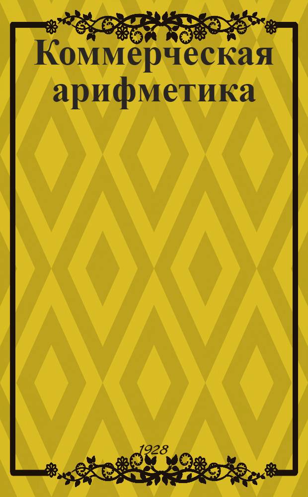 Коммерческая арифметика : Ответы на вопросы и упражнения