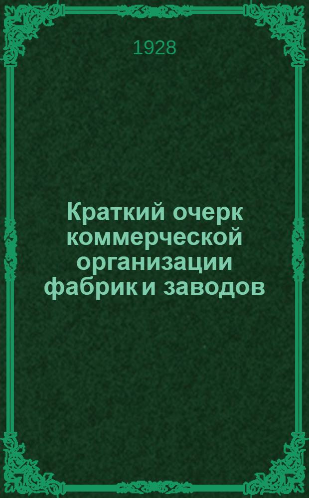 Краткий очерк коммерческой организации фабрик и заводов