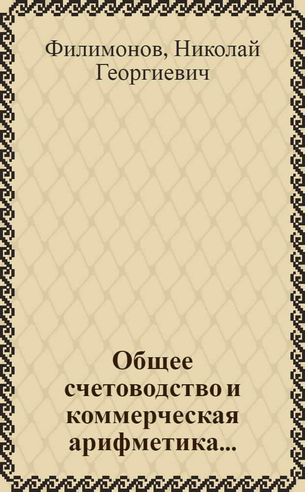 Общее счетоводство и коммерческая арифметика ...