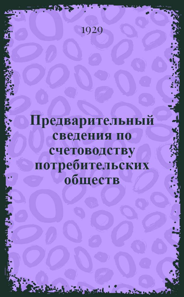 Предварительный сведения по счетоводству потребительских обществ