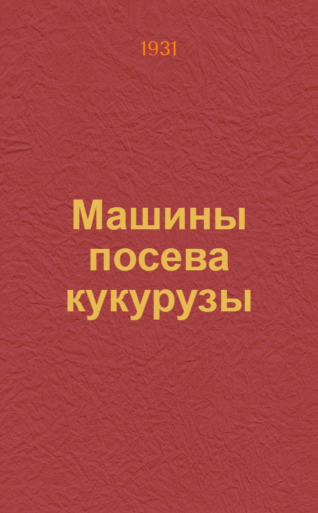 Машины посева кукурузы