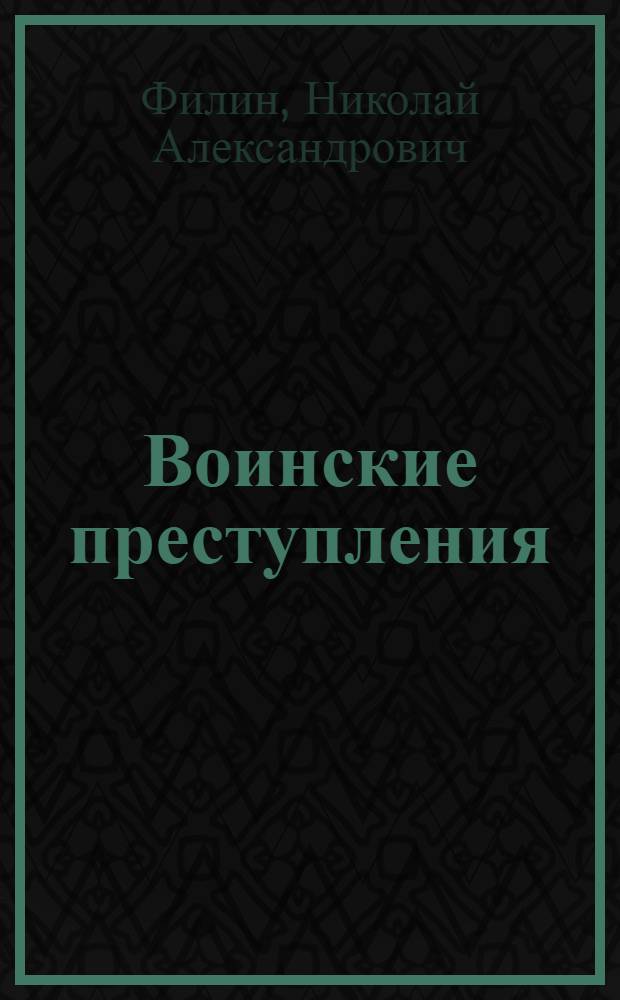 Воинские преступления