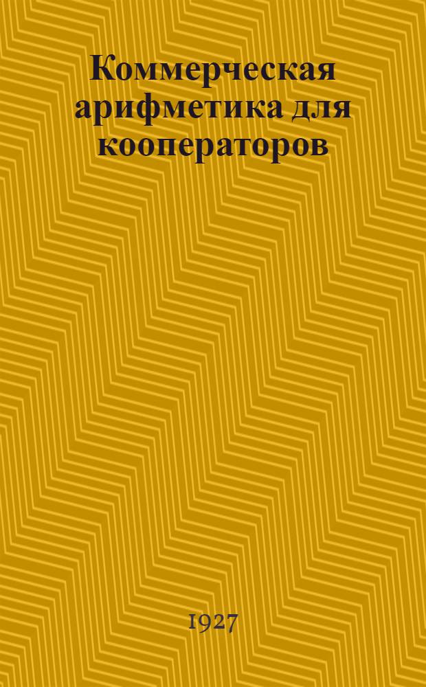 Коммерческая арифметика для кооператоров : Вып. 1-3. Вып. 3