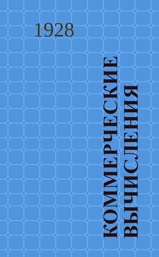 Коммерческие вычисления : Лекция 1-4. Лекции 1-4