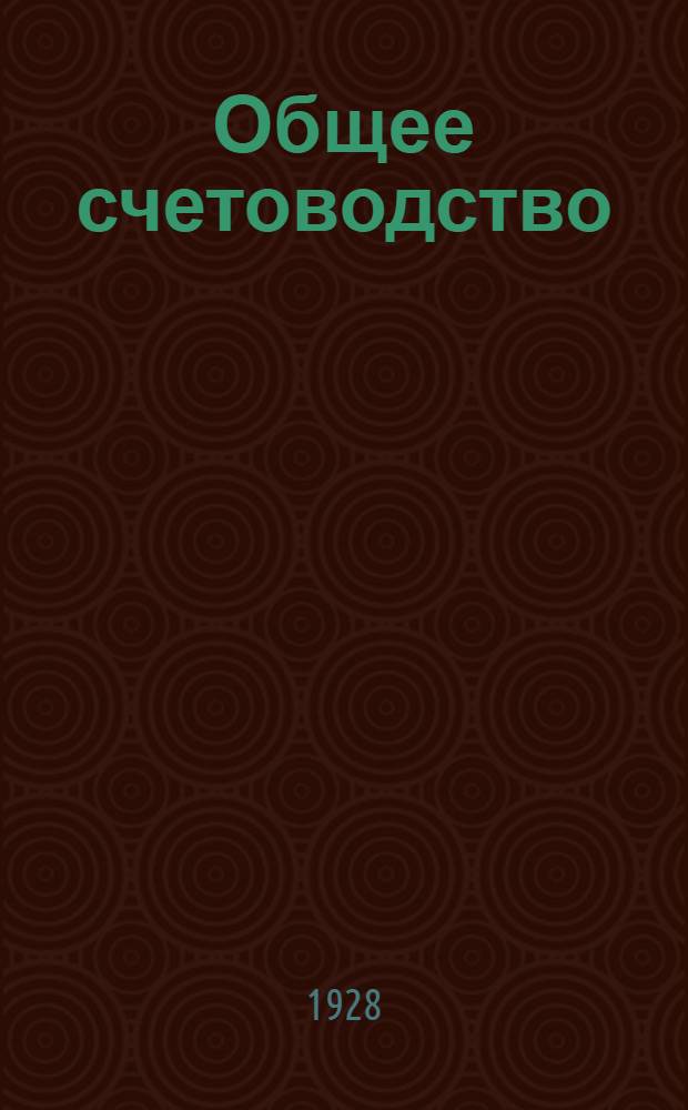 Общее счетоводство : Часть 1-2