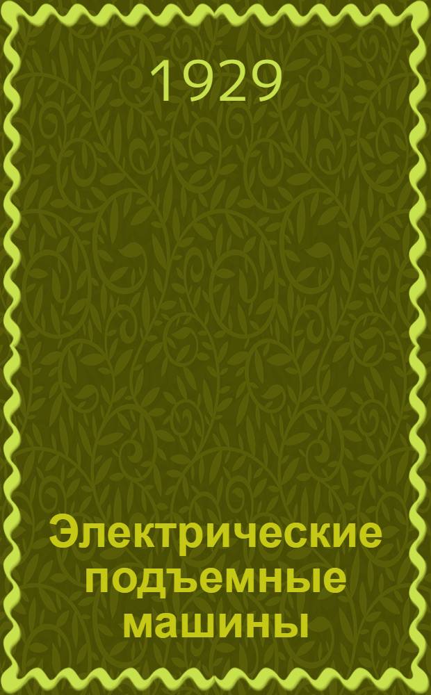 Электрические подъемные машины : Пер. со 2-го нем. изд. (1927 г.)
