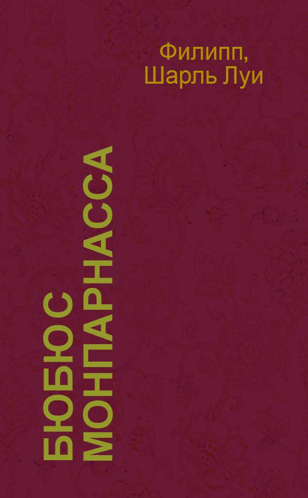Бюбю с Монпарнасса = Bubu de Montparnasse : Рассказ