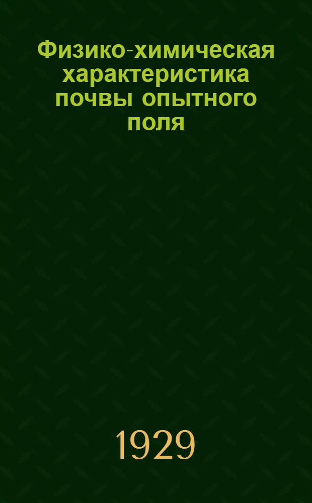 Физико-химическая характеристика почвы опытного поля : Ч. 1-. Ч. 1 : Морфологическое описание, механический состав, физические свойства, результаты анализа грунтовых вод и водных вытяжек, РН и осмотическое давление почвенного раствора