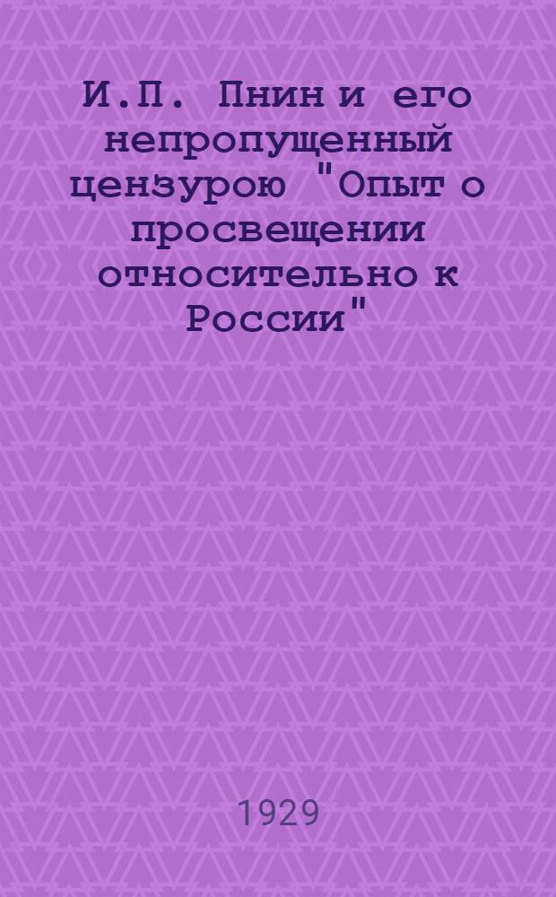 И.П. Пнин и его непропущенный цензурою "Опыт о просвещении относительно к России"