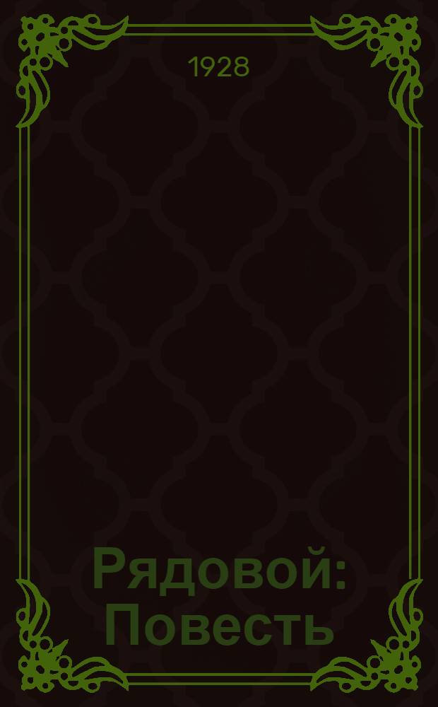 Рядовой : Повесть