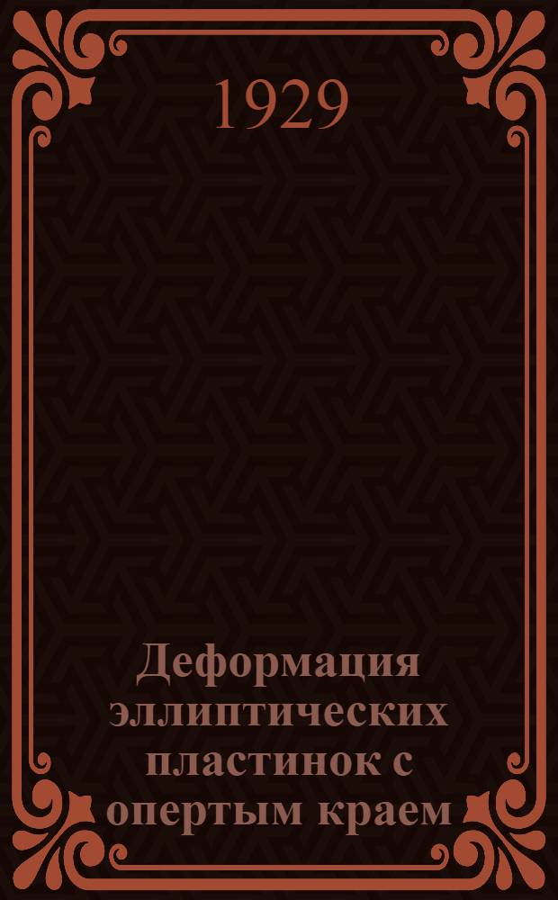Деформация эллиптических пластинок с опертым краем : (Представлено акад. А.Н. Крыловым в ОФМ 5 XII 1928)