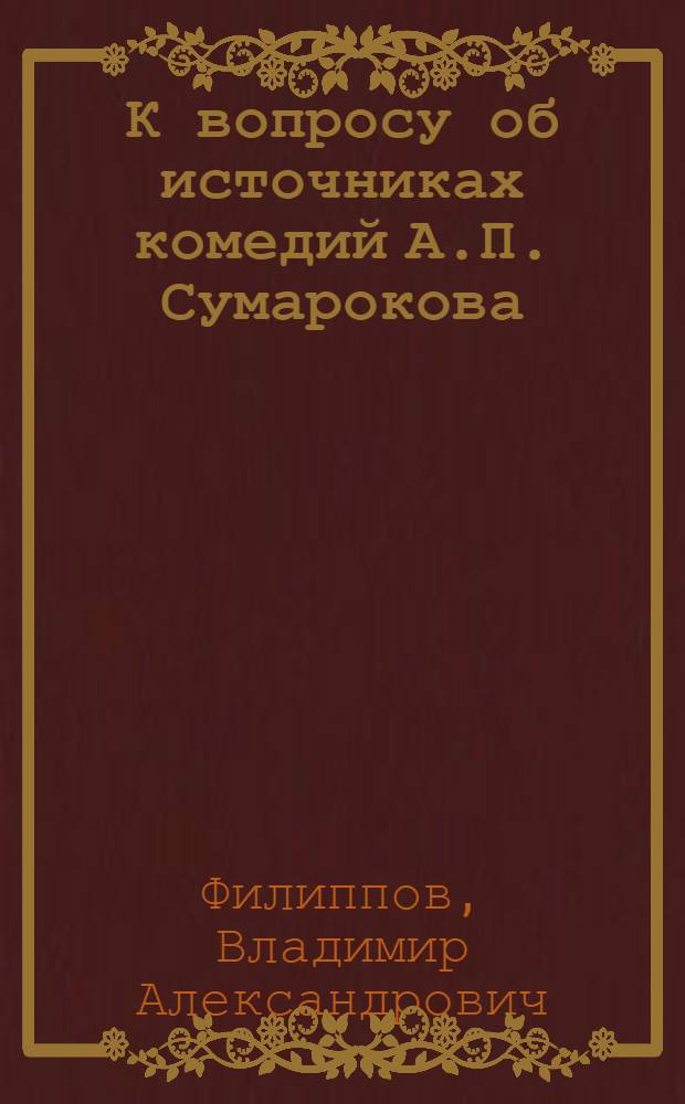 К вопросу об источниках комедий А.П. Сумарокова
