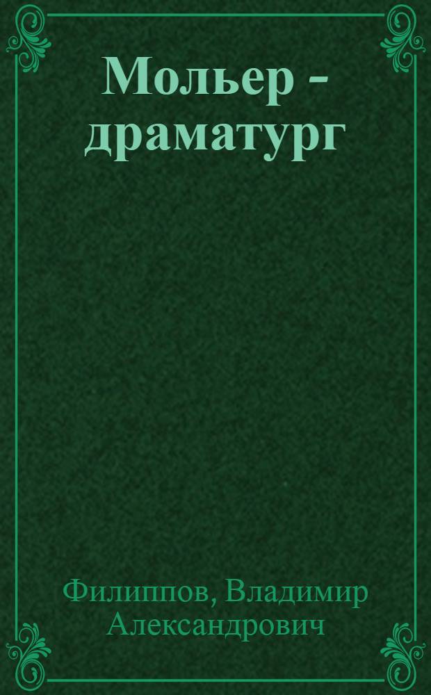 Мольер - драматург