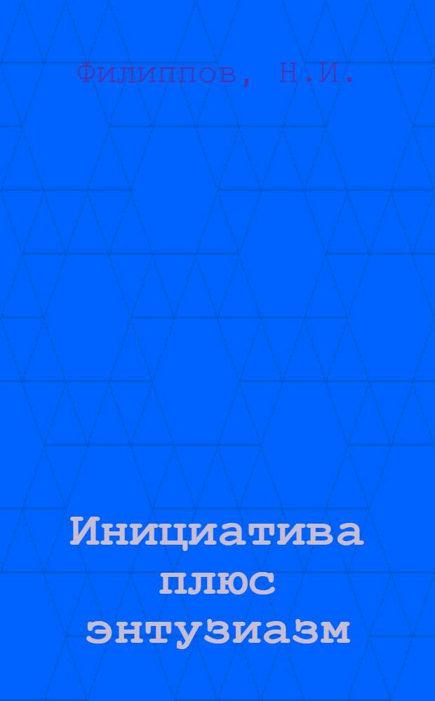 Инициатива плюс энтузиазм : Как бугурусланск. газета "Колхозная правда", печатники и комсомол дрались под руководством партии за финплан 3-го решающего года пятилетки