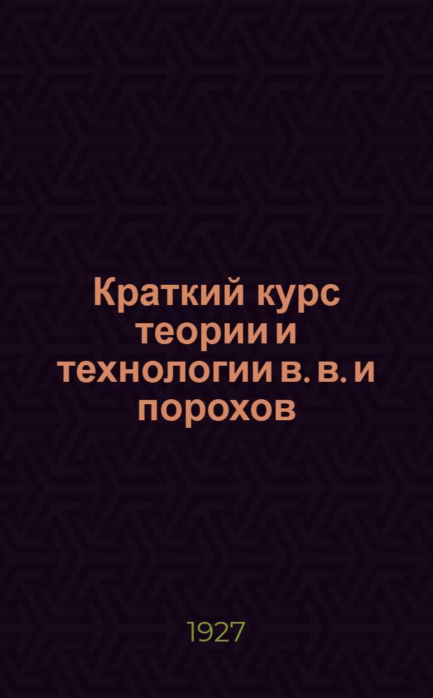 Краткий курс теории и технологии в. в. и порохов : (Для Баллистического и Механического факультетов). Часть 1 : Атлас чертежей