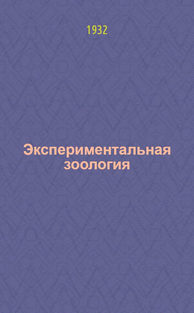 Экспериментальная зоология