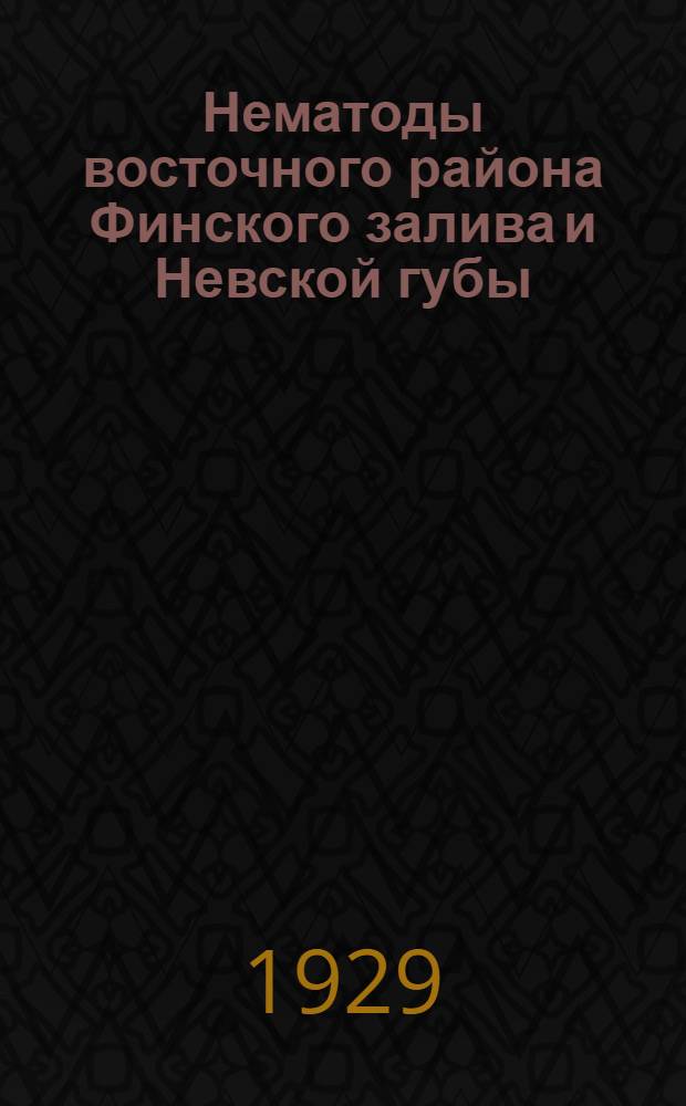 Нематоды восточного района Финского залива и Невской губы