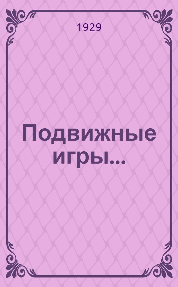 Подвижные игры ... : Часть 1-