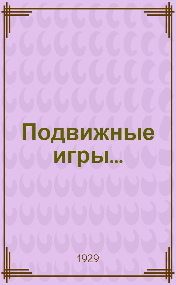 Подвижные игры .. : Часть 1-. Часть 1 : Для школы первой ступени
