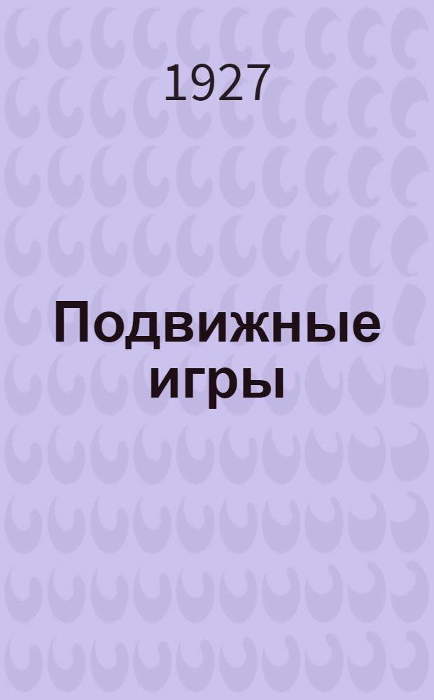 Подвижные игры : (Для возраста 8-12 лет) С табл. их характеристики по влиянию на растущий организм. Ч. 1-2. Ч. 1