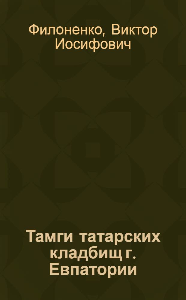 Тамги татарских кладбищ г. Евпатории