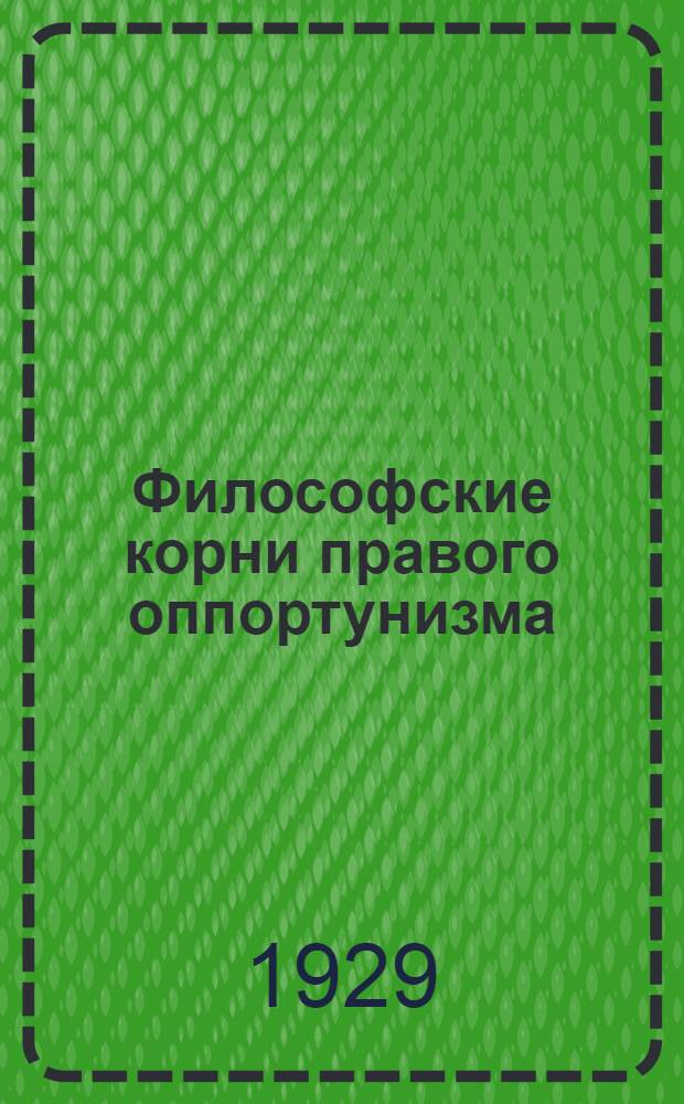 Философские корни правого оппортунизма : Сборник