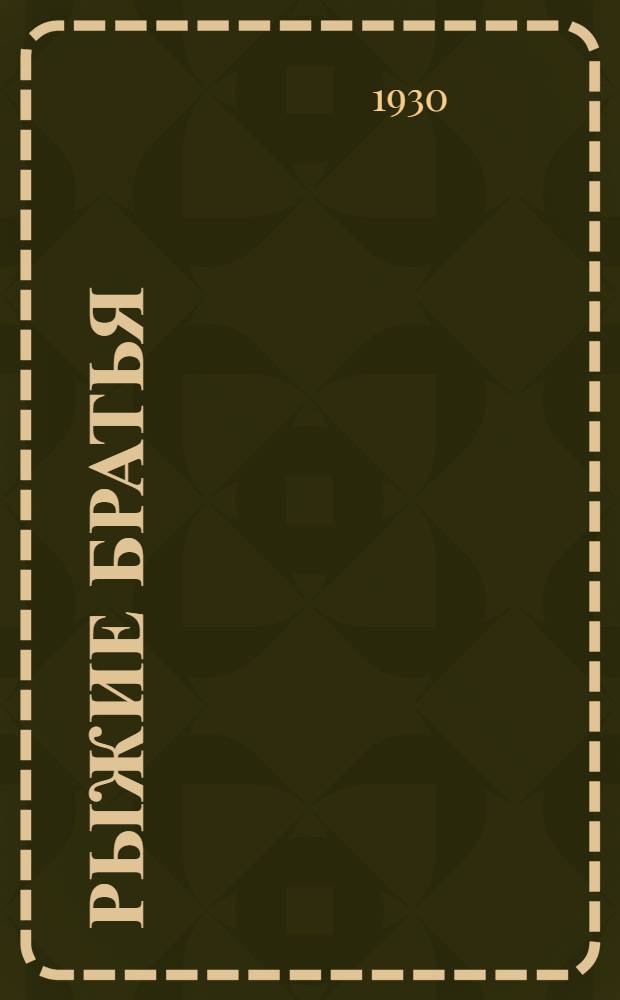 Рыжие братья : Криминальный роман