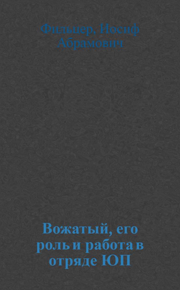 Вожатый, его роль и работа в отряде ЮП
