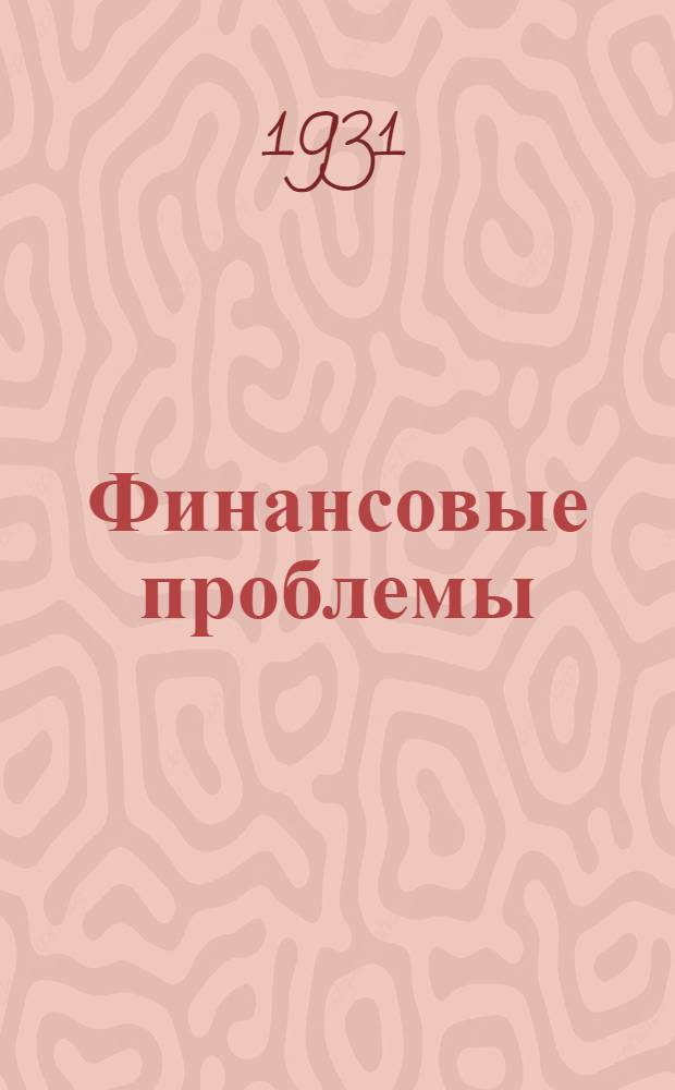 Финансовые проблемы : Орган НКФ СССР и Правл. Госбанка
