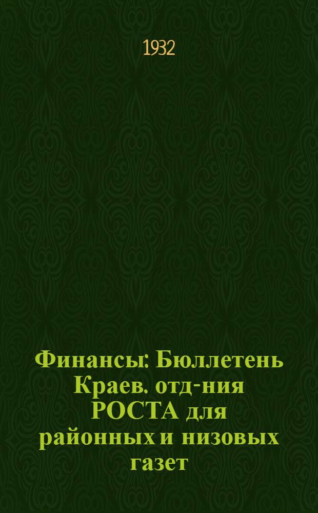 Финансы : Бюллетень Краев. отд-ния РОСТА для районных и низовых газет