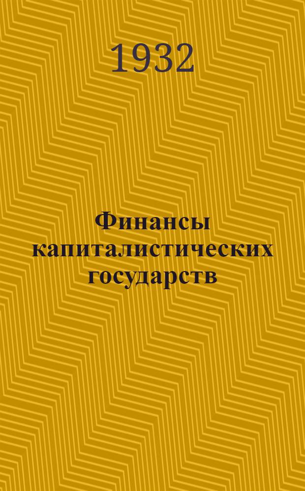 Финансы капиталистических государств