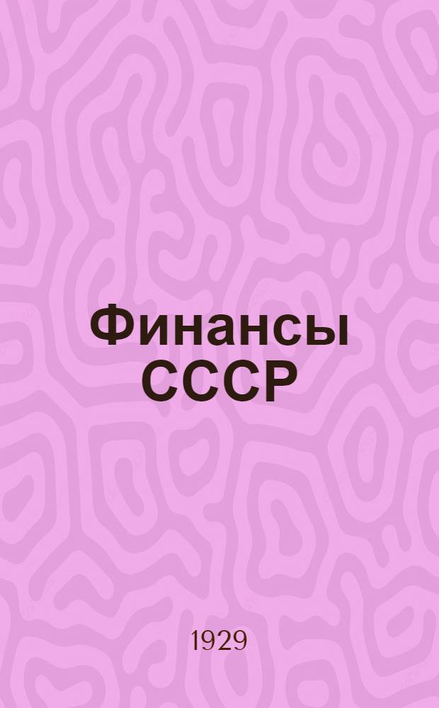 Финансы СССР : Памятка