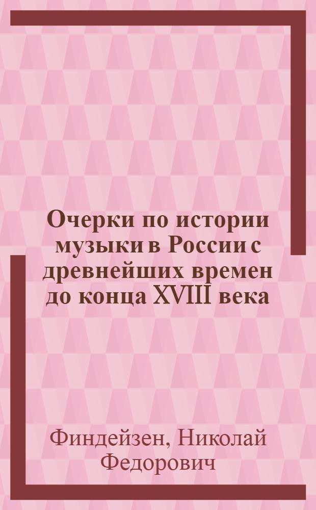 Очерки по истории музыки в России с древнейших времен до конца XVIII века : Т. I-