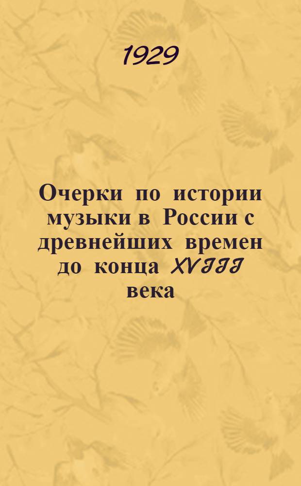 Очерки по истории музыки в России с древнейших времен до конца XVIII века : Т. I-. Т. 2. Вып. 6