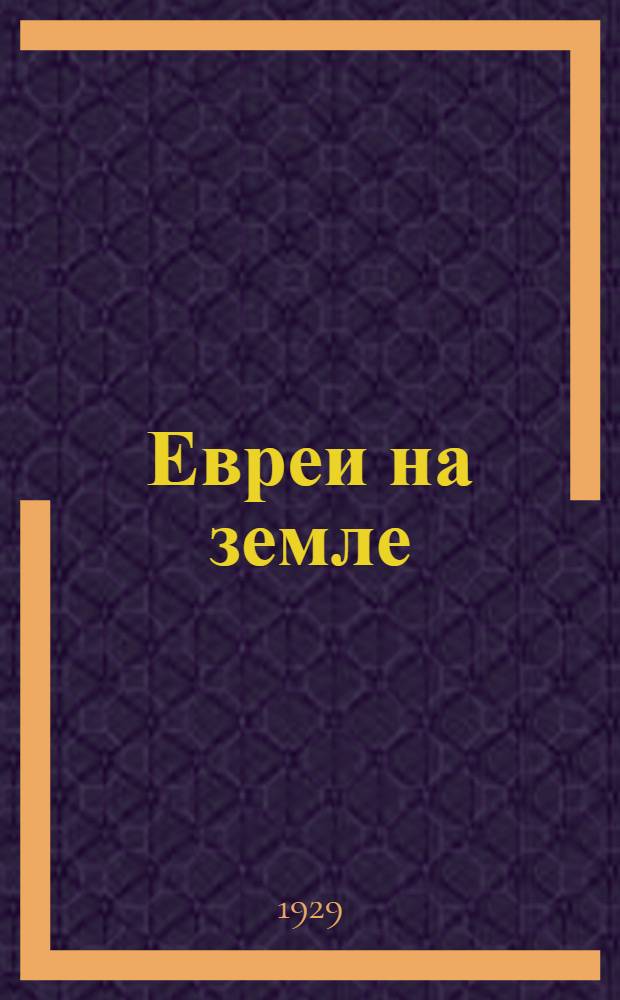 Евреи на земле : [Очерки]. Кн. 1
